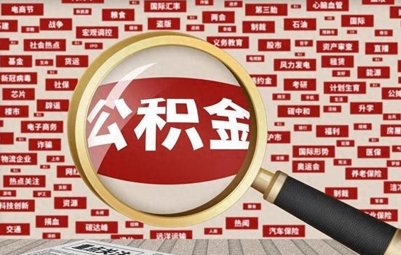 塔城房子提取公积金（房子提取公积金需要满足哪些条件）